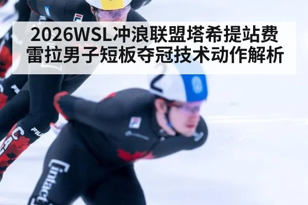 2026WSL冲浪联盟塔希提站费雷拉男子短板夺冠技术动作解析