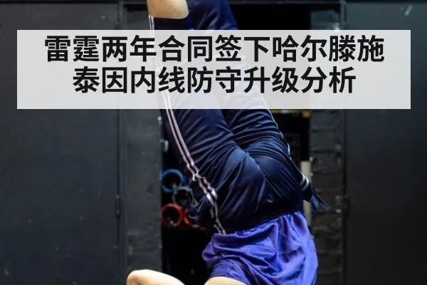 雷霆两年合同签下哈尔滕施泰因内线防守升级分析