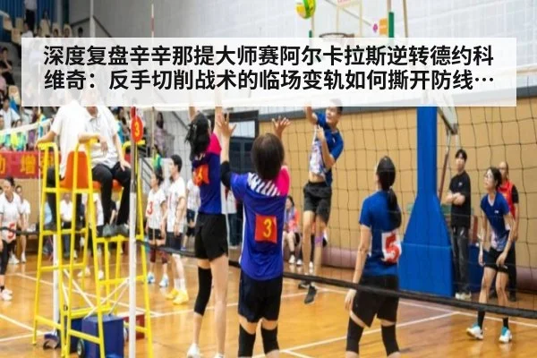 深度复盘辛辛那提大师赛阿尔卡拉斯逆转德约科维奇:反手切削战术的临场变轨如何撕开防线并主导逆转