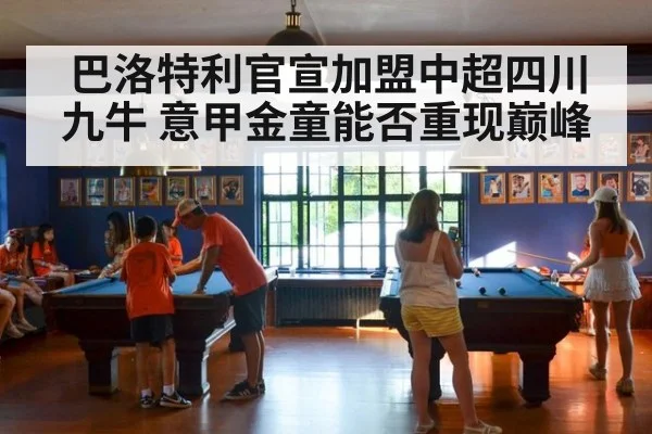 巴洛特利官宣加盟中超四川九牛 意甲金童能否重现巅峰