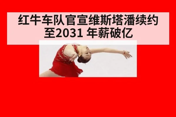 红牛车队官宣维斯塔潘续约至2031 年薪破亿