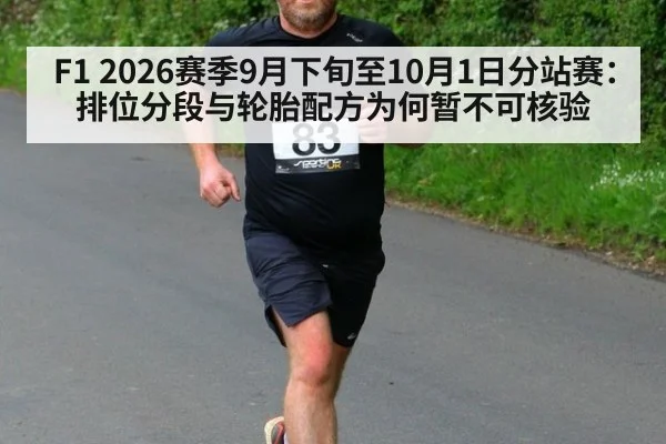 F1 2026赛季9月下旬至10月1日分站赛：排位分段与轮胎配方为何暂不可核验