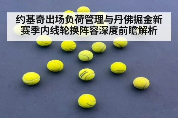 约基奇出场负荷管理与丹佛掘金新赛季内线轮换阵容深度前瞻解析