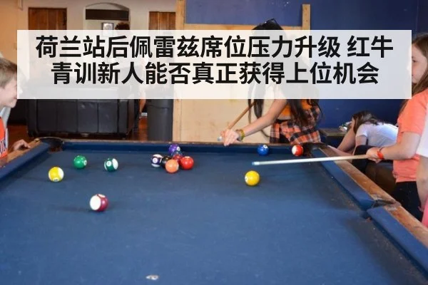 荷兰站后佩雷兹席位压力升级 红牛青训新人能否真正获得上位机会