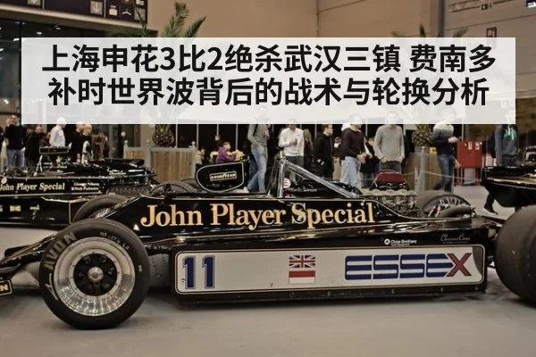 上海申花3比2绝杀武汉三镇 费南多补时世界波背后的战术与轮换分析