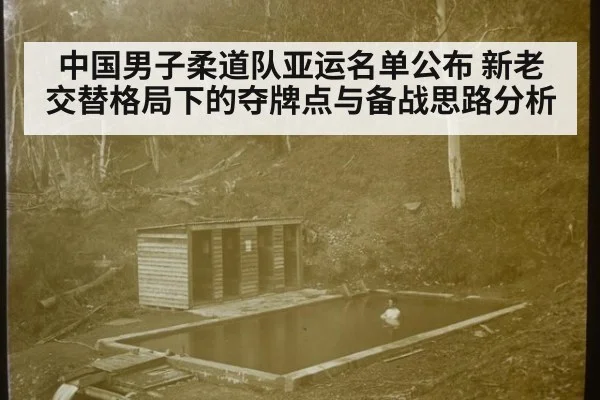 中国男子柔道队亚运名单公布 新老交替格局下的夺牌点与备战思路分析