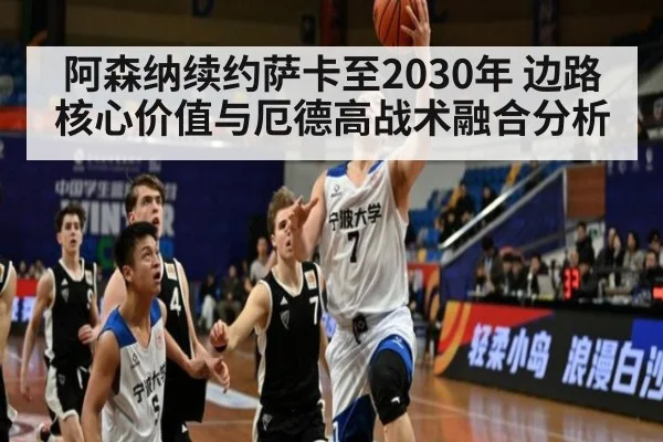 阿森纳续约萨卡至2030年 边路核心价值与厄德高战术融合分析
