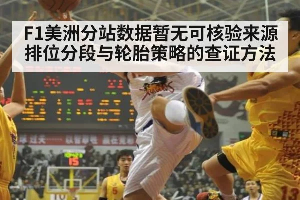 F1美洲分站数据暂无可核验来源 排位分段与轮胎策略的查证方法