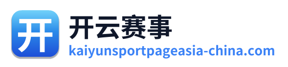 开云赛事
